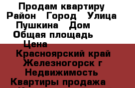 Продам квартиру › Район ­ Город › Улица ­ Пушкина › Дом ­ 30 › Общая площадь ­ 57 › Цена ­ 1.900.000.00 - Красноярский край, Железногорск г. Недвижимость » Квартиры продажа   . Красноярский край,Железногорск г.